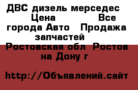 ДВС дизель мерседес 601 › Цена ­ 10 000 - Все города Авто » Продажа запчастей   . Ростовская обл.,Ростов-на-Дону г.